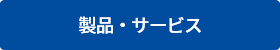 製品・サービス