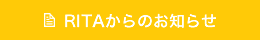 RITAからのお知らせ