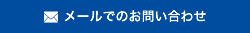 メールでのお問い合わせ