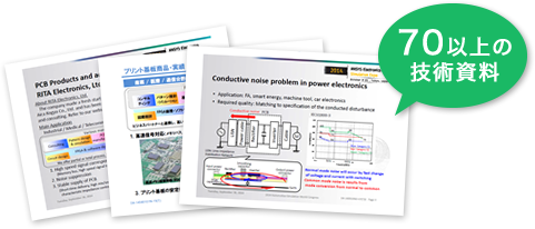70以上の技術資料