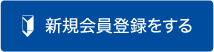 新規会員登録する