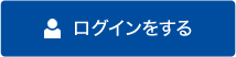 ログインする