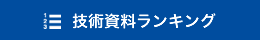 技術資料ランキング