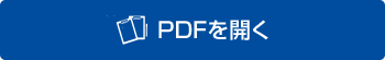PDFを開く