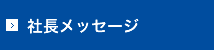 代表者メッセージ