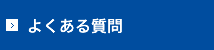 よくある質問(採用)