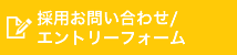 採用お問い合わせ/エントリーフォーム