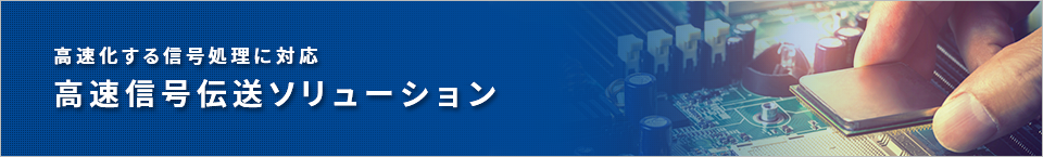 高速信号伝送ソリューション