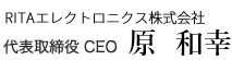 代表取締役CEO 原 和幸